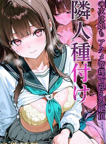 ワーテルLab×フルカラー❤隣人種付け モザイク版評価3.00