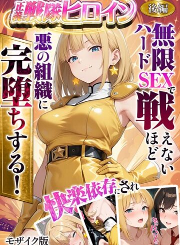 ラブリークラフト×フルカラー❤正義の戦隊ヒロイン！無限ハードSEXで戦えないほど快楽依存に●●され悪の組織に完堕ちする！ モザイク版評価
