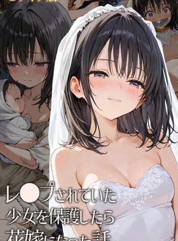 hentaiedge×フルカラー❤レ○プされていた少女を保護したら花嫁になった話 モザイク版評価