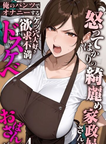 きょこーの王国×フルカラー❤怒ってばかりの綺麗め家政婦さんが実は俺のパンツでオナニーするケツ穴大好き欲求不満ドスケベオバサンだった件【単話】モザイク版（単話）評価5.00