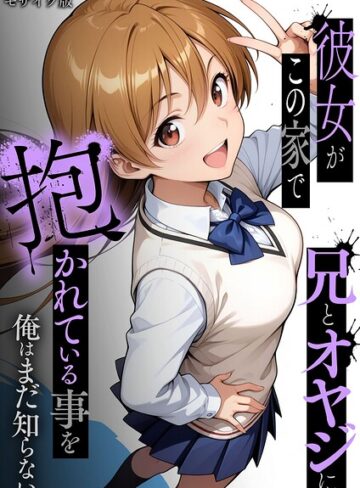 ラブリークラフト×フルカラー❤彼女がこの家で兄とオヤジに抱かれている事を俺はまだ知らない。 モザイク版評価