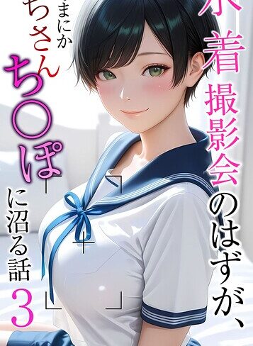 メコ神×フルカラー❤水着撮影会のはずが、いつのまにかおぢさんち〇ぽに沼る話 モザイク版評価