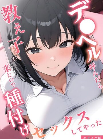 桃色紅茶×フルカラー❤デ●ヘル呼んだら教え子が来たので種付けセックスしてやった モザイク版評価