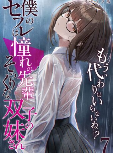 倉木由芽×フルカラー❤僕のセフレは憧れの先輩そっくりな双子の妹さん モザイク版評価