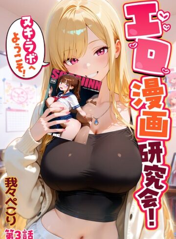 我々ぺこり×フルカラー❤エロ漫画研究会！ヌキ・ラボへようこそ！評価