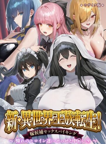 Nodon×単行本❤異世界王族転生！嫁候補セックスバイキング モザイク版評価