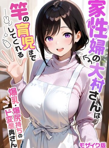 我々ぺこり×フルカラー❤家性婦の成瀬さんは竿のお掃除までしてくれる モザイク版評価5.00
