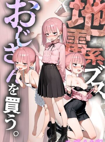 kz×フルカラー❤地雷系ブス、おじさんを買う。 モザイク版評価