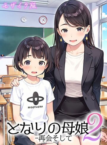 AIRCOLOR×フルカラー❤となりの母娘 モザイク版評価4.00