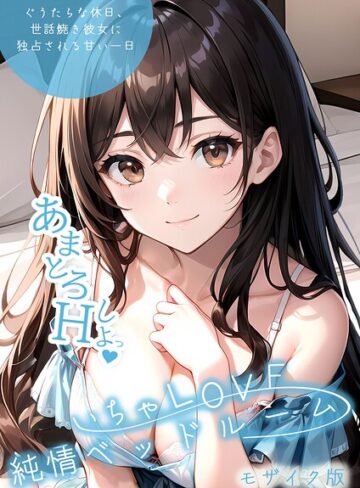 いんちゃるの×単行本❤いちゃLOVE純情ベッドルーム モザイク版評価3.00