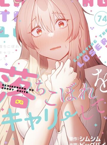ビッグパイ×無料作品❤落ちこぼれをキャリーして【分冊版】（単話）評価4.20