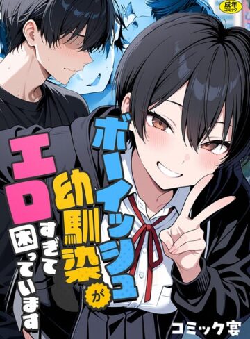 コミック宴×フルカラー❤ボーイッシュ幼馴染がエロすぎて困っています評価