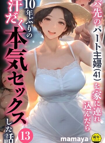 mamaya×フルカラー❤バ先のパート主婦（41）を家に連れ込んだら10年ぶりの汗だく本気セックスした話（単話）評価4.38
