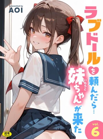 AOI×フルカラー❤ラブドールを頼んだら…（単話）評価3.00