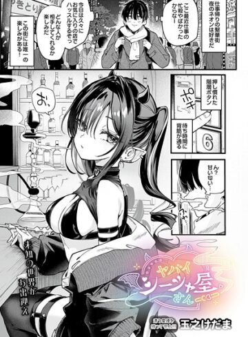 玉之けだま×単話❤ヤバいシーシャ屋さん（単話）評価5.00