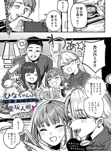 ababari×辱め❤ひなちゃんは先輩たちの愛玩人形▽（単話）評価4.75