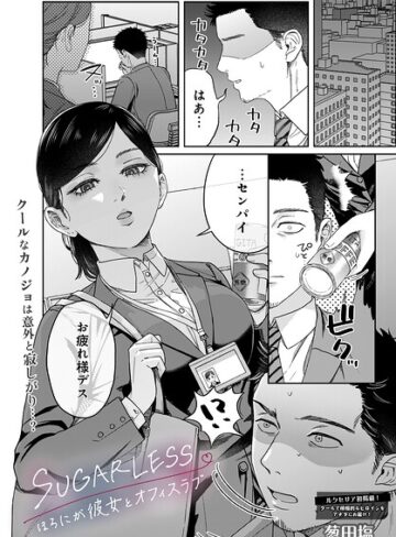 葱田塩×単話❤SUGARLESS -ほろにが彼女とオフィスラブ-（単話）評価