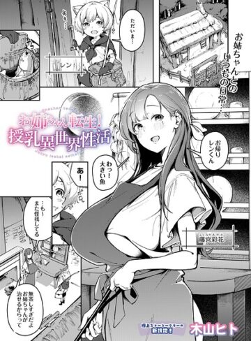 木山ヒト×単話❤お姉ちゃん転生！授乳異世界性活（単話）評価5.00