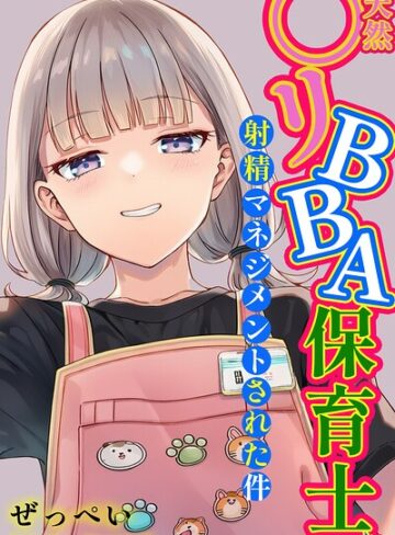 ぜっぺい×単行本❤天然〇リBBA保育士に射精マネジメントされた件【棒消し修正版】評価5.00