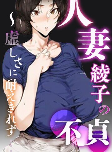 シロクロスキー×単行本❤人妻・綾子の不貞 〜虚しさに耐えきれず…【モザイク版】評価