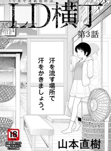 山本直樹×単話❤LD横丁【単話】（単話）評価4.00