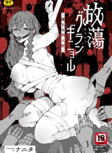 ナニタ×単行本❤放蕩グランギニョル〜堕ちる肉人形〜評価3.50