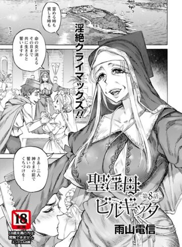 雨山電信×単話❤聖淫母ビルギッタ 【単話】（単話）評価5.00