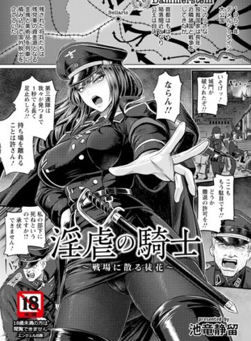 池竜静留×単話❤淫虐の騎士 〜戦場に散る徒花〜 【単話】（単話）評価