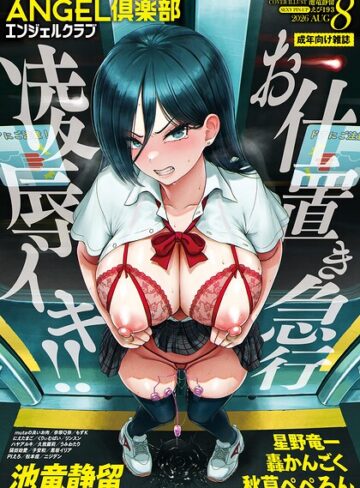 ANGEL倶楽部編集部×マンガ誌❤ANGEL倶楽部 2026年8月号評価