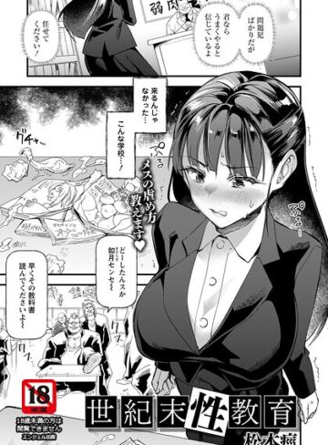 松本痙×単話❤世紀末性教育 【単話】（単話）評価
