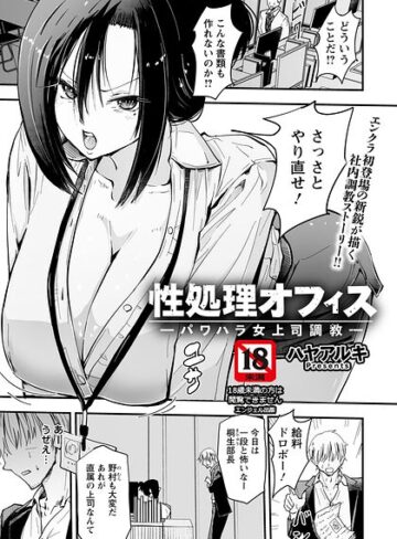 ハヤアルキ×単話❤性処理オフィス 〜パワハラ女上司調教〜 【単話】（単話）評価