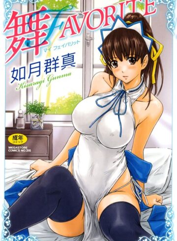 如月群真×単行本❤舞FAVORITE評価4.84