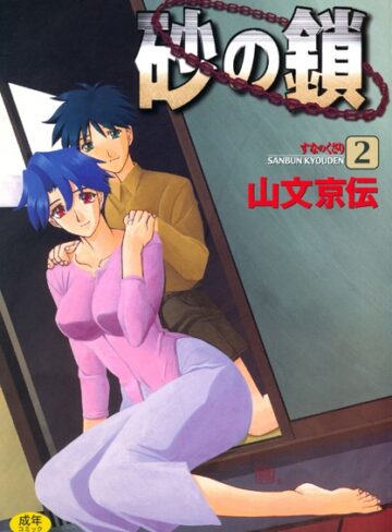 山文京伝×単行本❤砂の鎖評価4.38