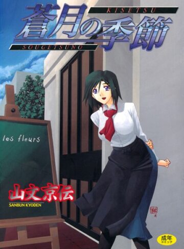 山文京伝×単行本❤蒼月の季節評価4.62