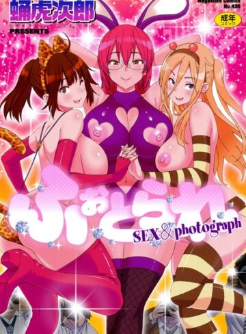 蛹虎次郎×単行本❤ふぉとられ SEX＆photograph評価3.83