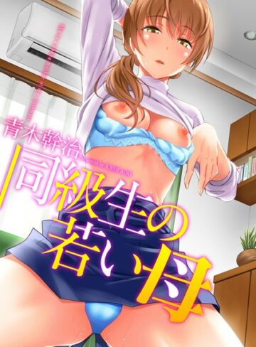 青木幹治×単行本❤同級生の若い母評価3.56