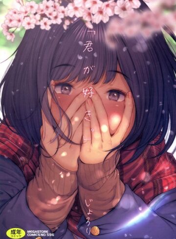 じょろり×単行本❤「君が好き。」評価4.03