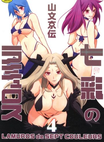 山文京伝×単行本❤七彩のラミュロス評価4.00