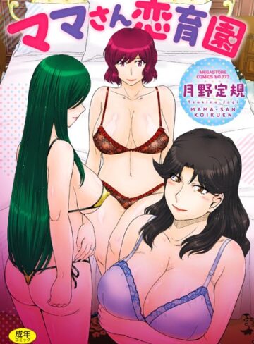 月野定規×単行本❤ママさん恋育園評価3.40