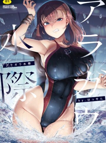 はっせん×単行本❤アラガウ水際評価4.67