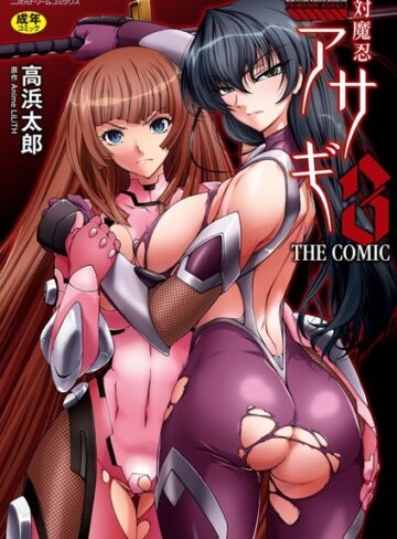 高浜太郎×単行本❤対魔忍アサギ3 THE COMIC評価4.00