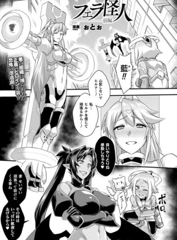 ぉとぉ×ファンタジー❤フェラ怪人（単話）評価4.00