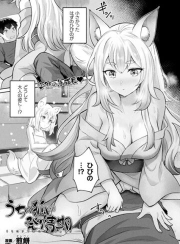 煎餅×ファンタジー❤うちの狐の発情期（単話）評価