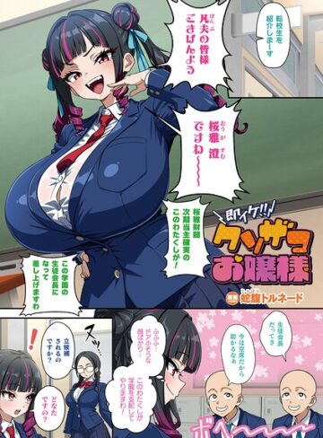 蛇腹トルネード×フルカラー❤即イケ！！ クソザコお嬢様（単話）評価5.00