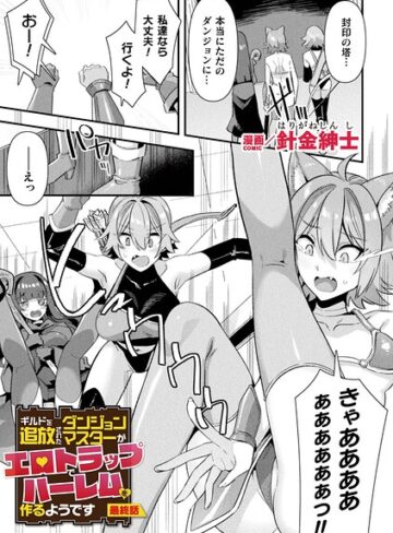 針金紳士×ファンタジー❤ギルドを追放されたダンジョンマスターがエロトラップでハーレムを作るようです（単話）評価5.00