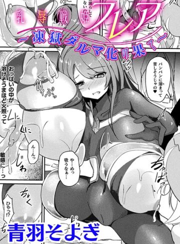 青羽そよぎ×ファンタジー❤乳辱戦姫フレア 〜凍獄ダルマ化の果て〜【単話】（単話）評価
