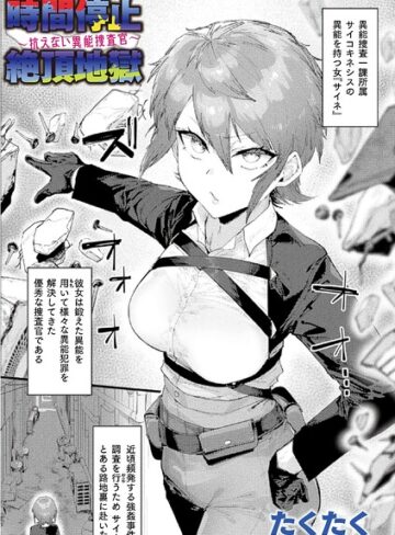たくたく×ファンタジー❤時間停止絶頂地獄〜抗えない異能捜査官〜（単話）評価
