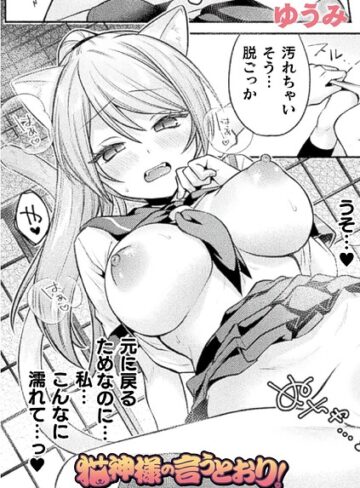 ゆうみ×ファンタジー❤猫神様の言うとおり！（単話）評価5.00