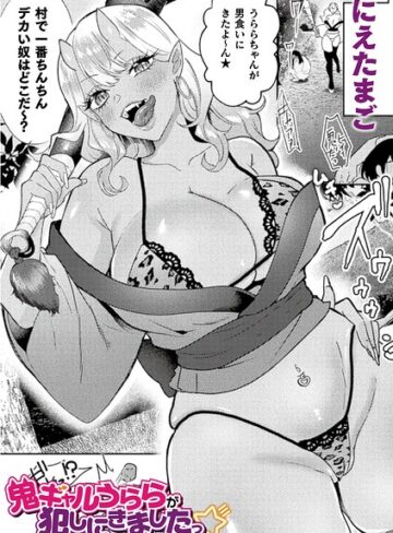 にえたまご×ファンタジー❤鬼ギャルうららが犯しにきましたっ☆（単話）評価