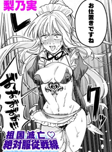 梨乃実×単話❤祖国滅亡絶対服従戦線【単話】（単話）評価